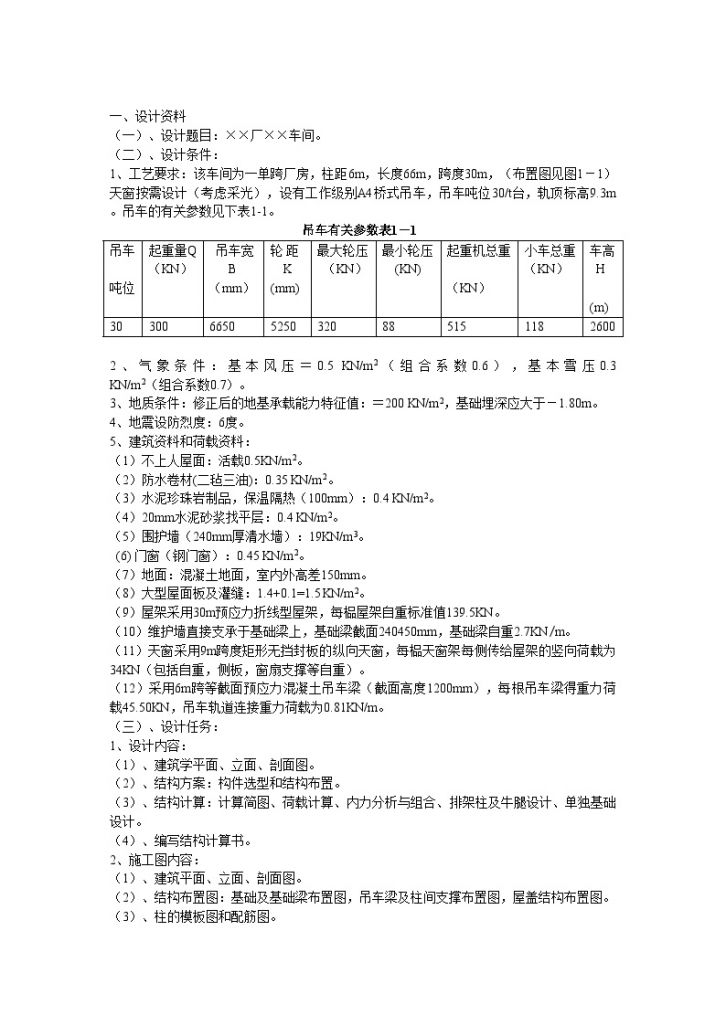 [学士]某单层厂房课程设计计算书-图二