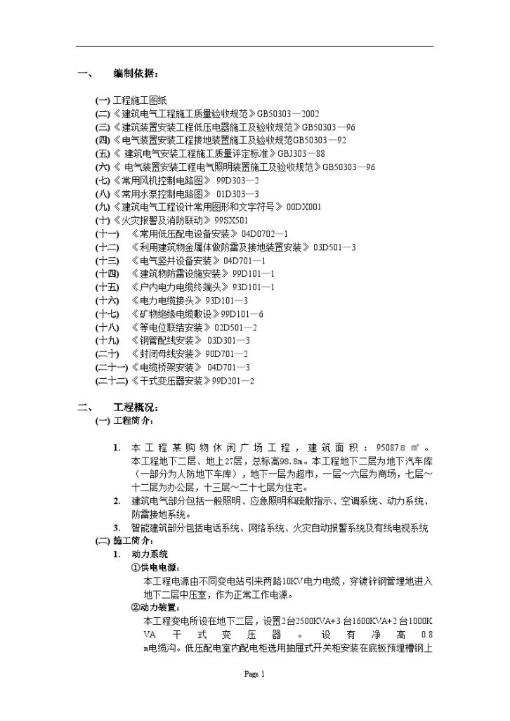 某购物休闲广场电气施工方案-图一