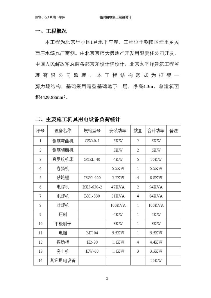 北京某小区地下车库工程临时用电施工方案-图二