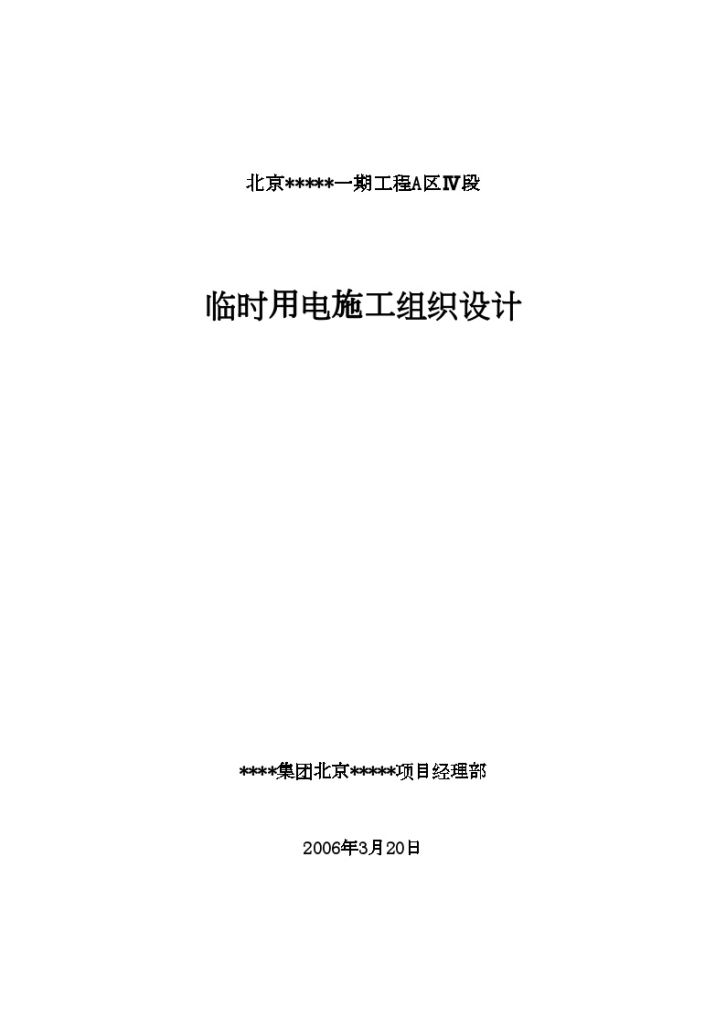 北京某小区临时用电施工组织设计-图一