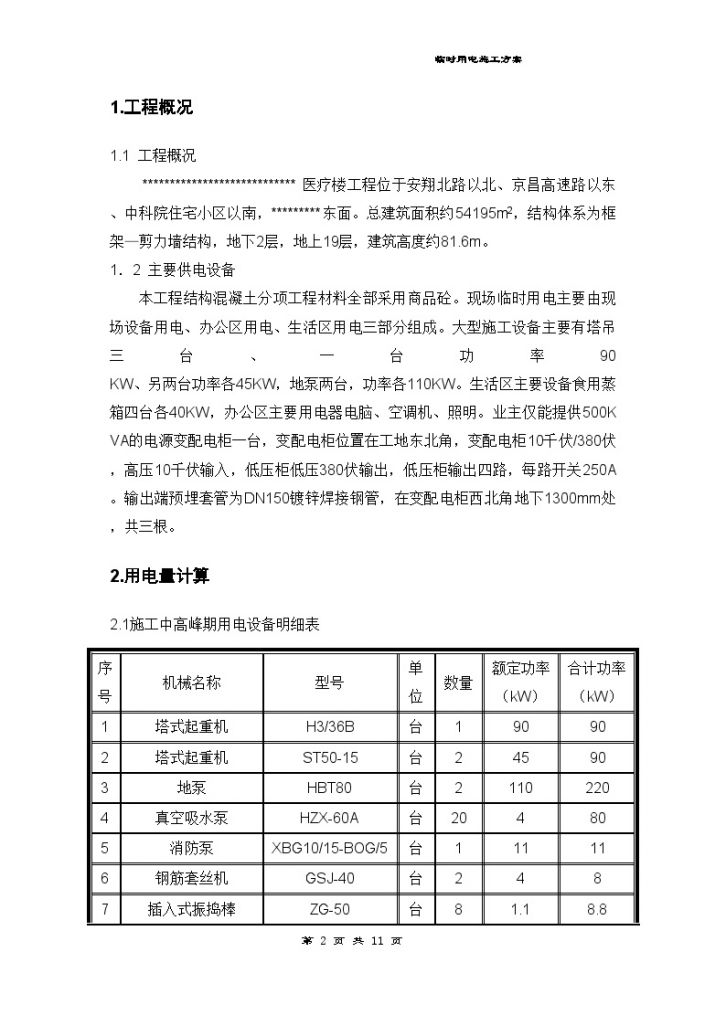 北京某大型医院临时用电方案-图二