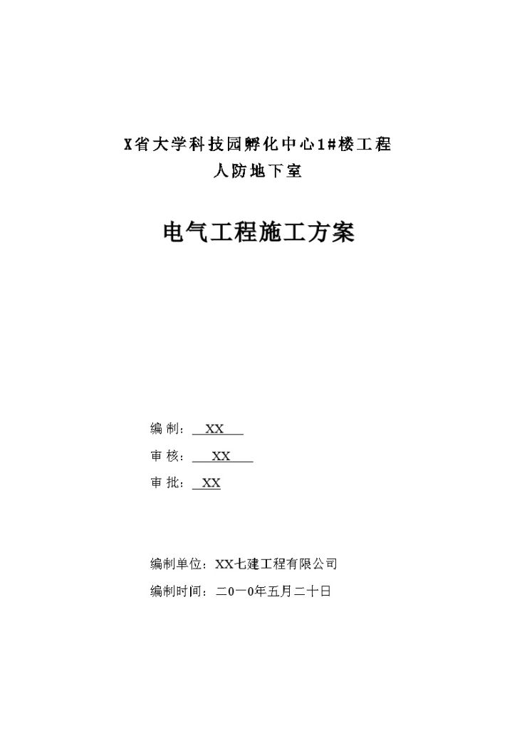 [河南]某科技园人防地下室电气工程施工方案_-图一