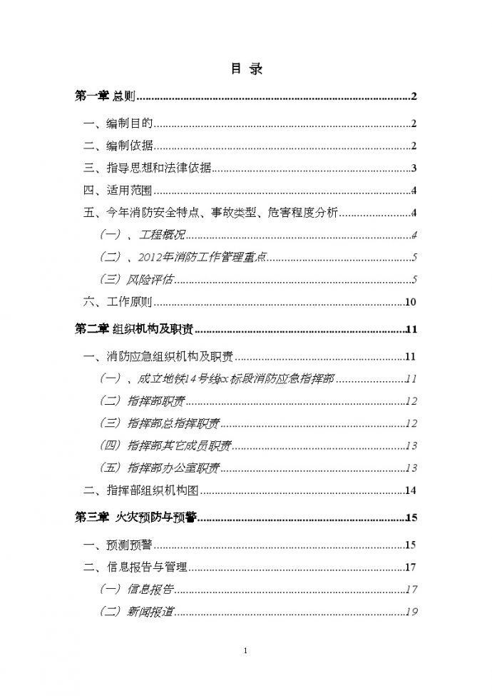 [北京]地铁施工消防应急预案32页（2012年）__图1