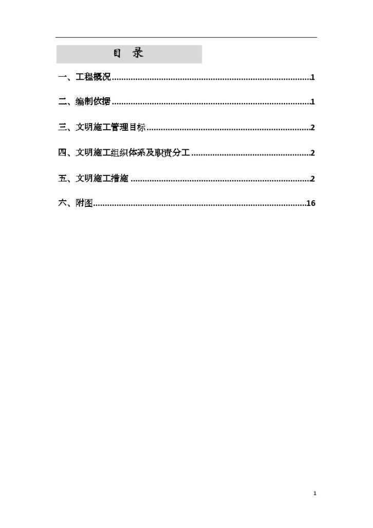 建筑工程项目文明建设施工专项方案（安全标准化照片）-图一