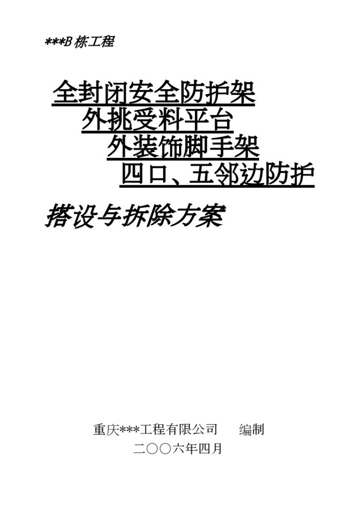 重庆某住宅工程安全措施方案（防护架、脚手架、卸料平台、四口五临边防护）-图一
