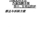 重庆某住宅工程安全措施方案（防护架、脚手架、卸料平台、四口五临边防护）图片1