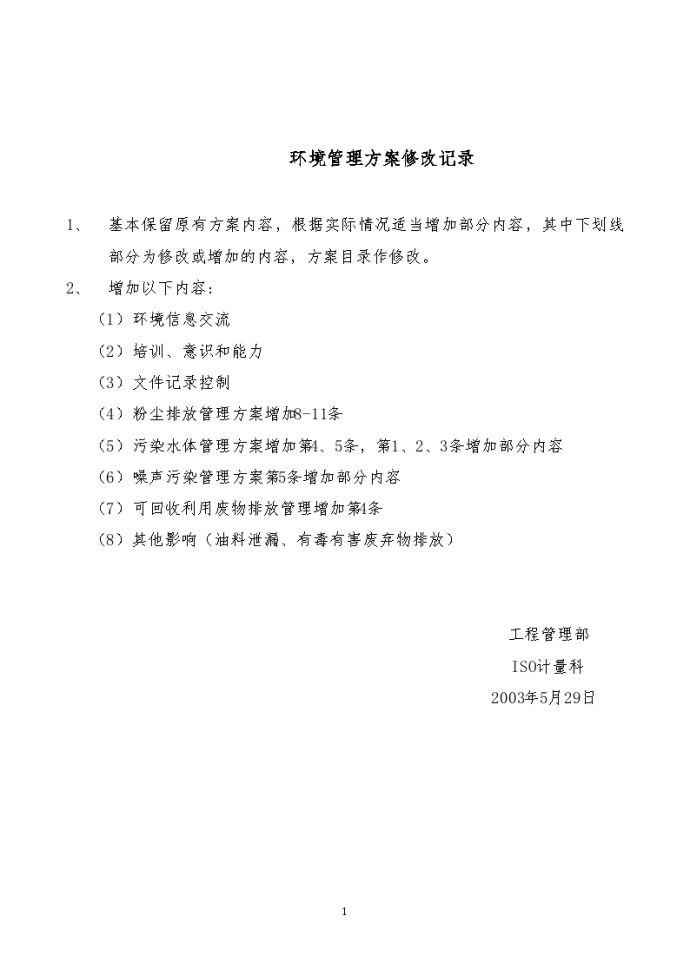 广州某公司工程项目环境管理方案_图1