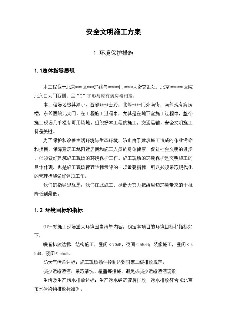 北京某医院高层病房楼安全文明施工方案-图二