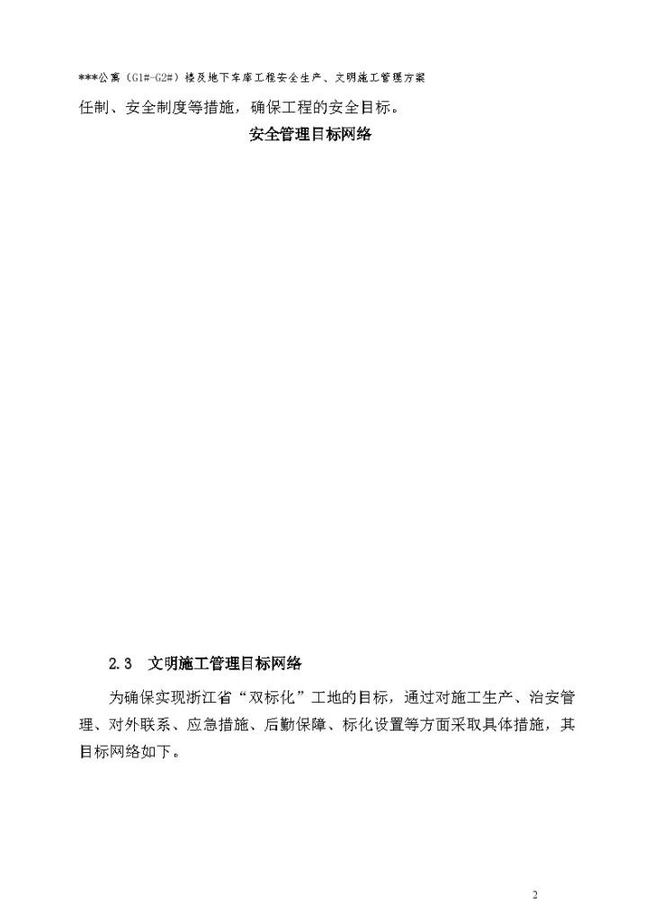 杭州某住宅工程安全生产、文明施工管理方案-图二
