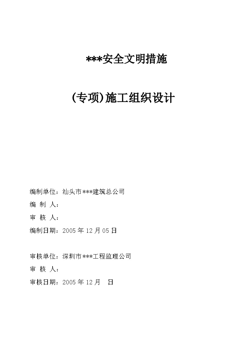 深圳市某群体工程安全文明施工方案