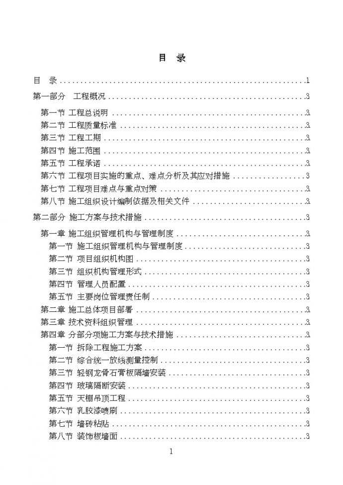 [北京]汽车公司办公室工程精装修施工组织设计（ 360余页）_图1