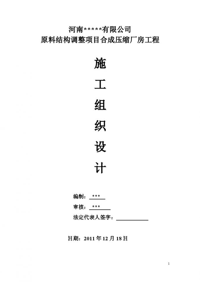 河南*****有限公司 原料结构调整项目合成压缩厂房工程 施工组织设计_图1