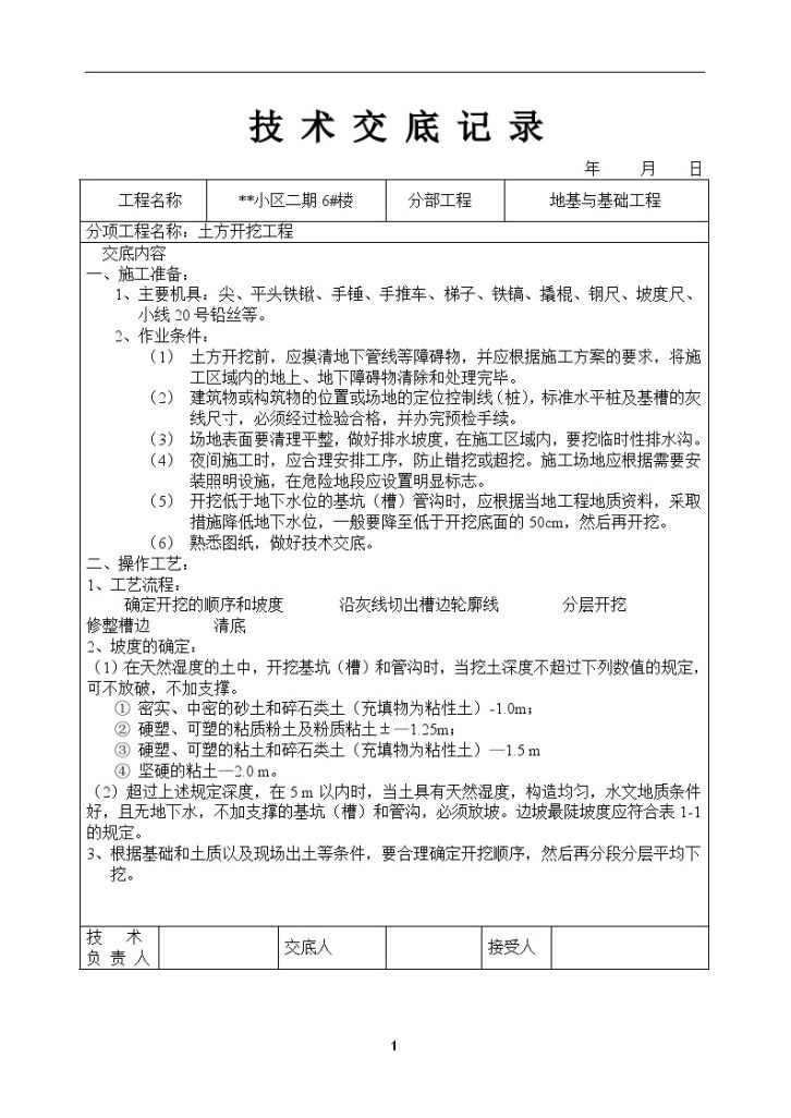 建筑工程地基基础土方开挖施工技术交底-图一