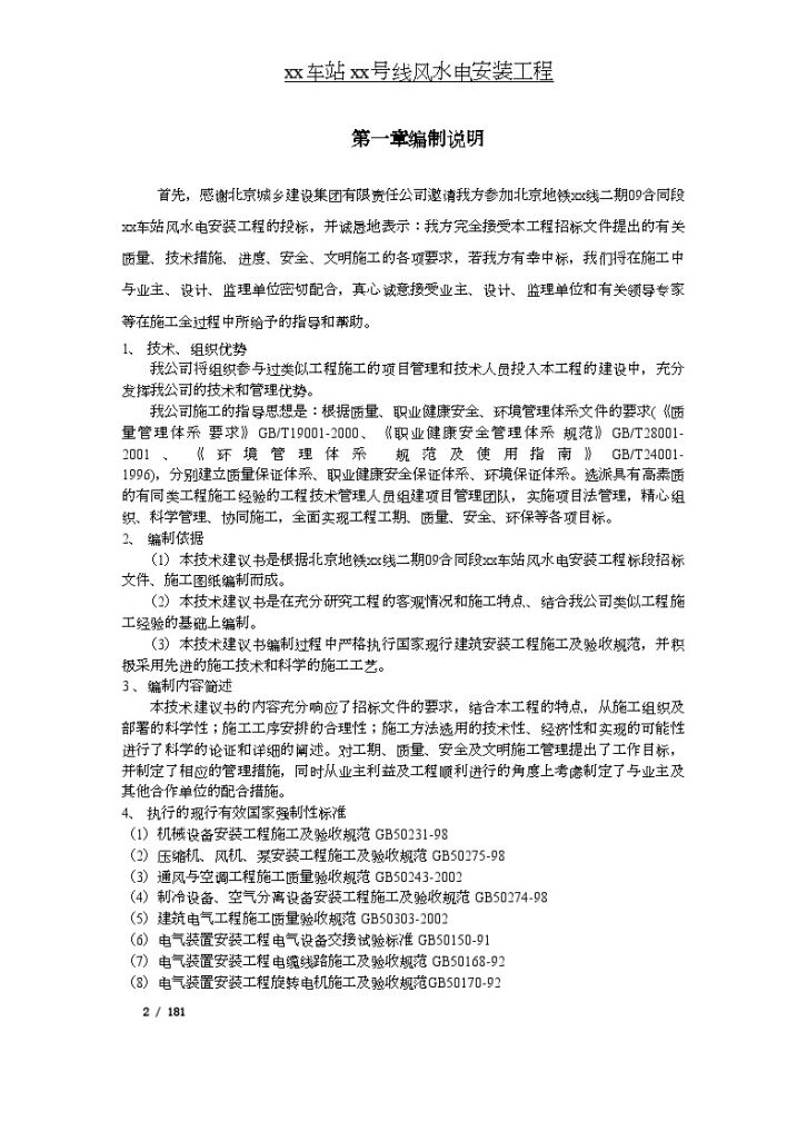 [北京]地铁站风水电安装工程施工组织设计177页-图二