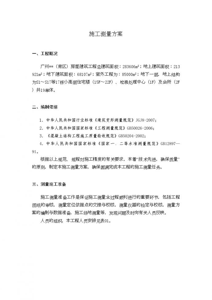 广州某运动员公寓测量施工方案（全站仪）_图1