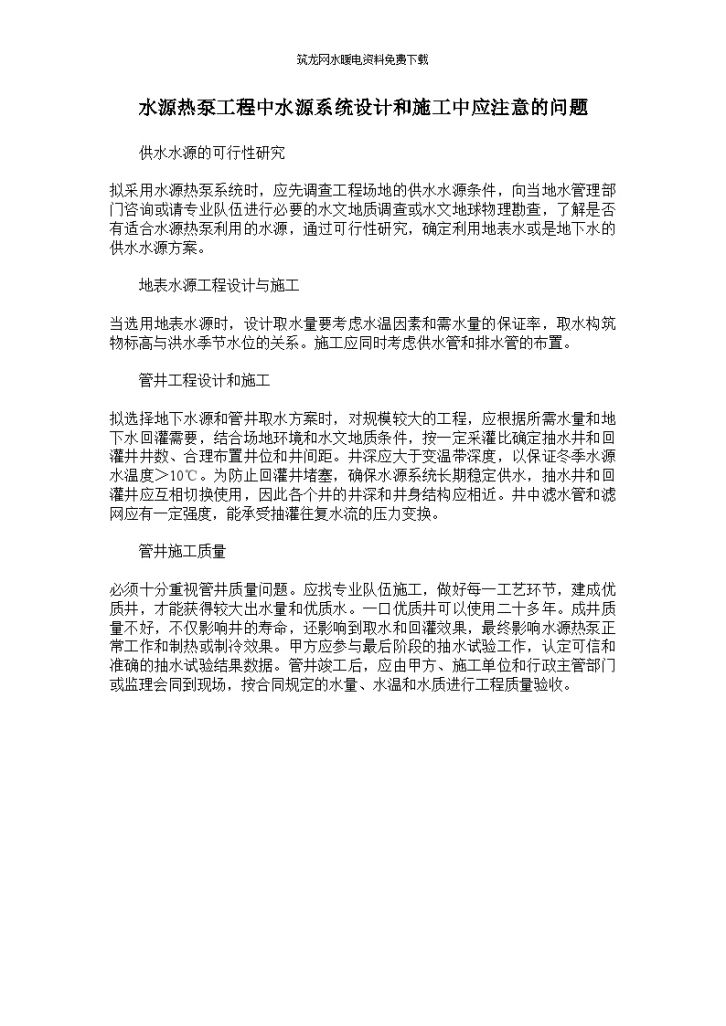 水源系统设计和施工应注意的问题-图一