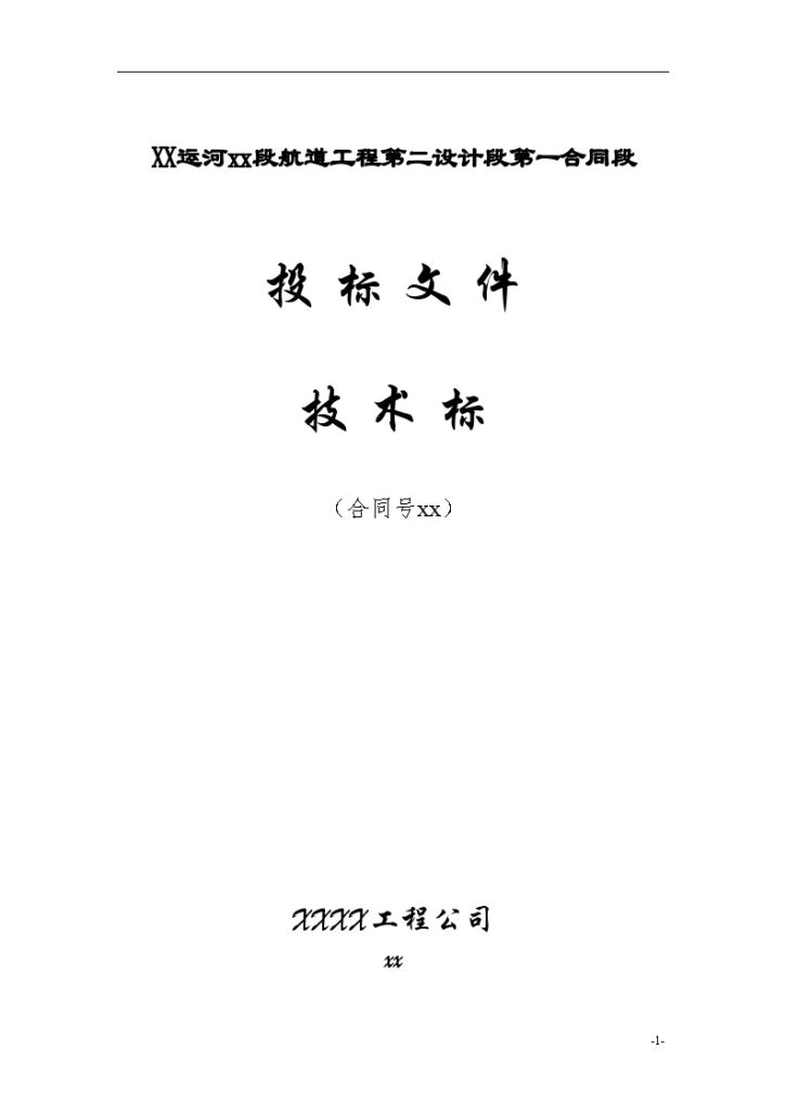 杭甬运河杭州段某 航道工程技术标书-图一