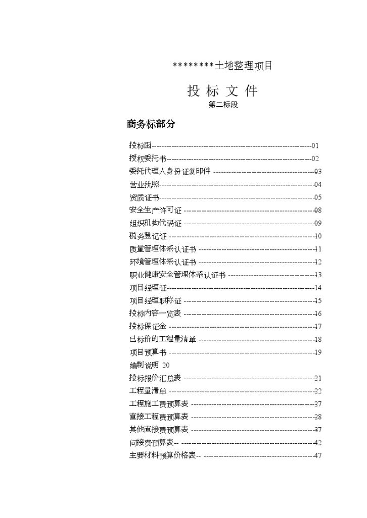 某土地整理投标施 工组织设计-图一