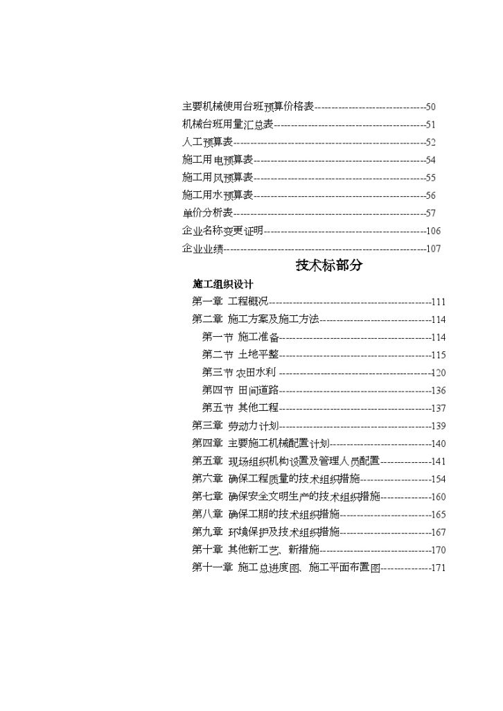 某土地整理投标施 工组织设计-图二