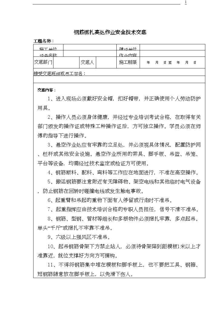 某钢筋绑扎高处作业安全技术交底-图一