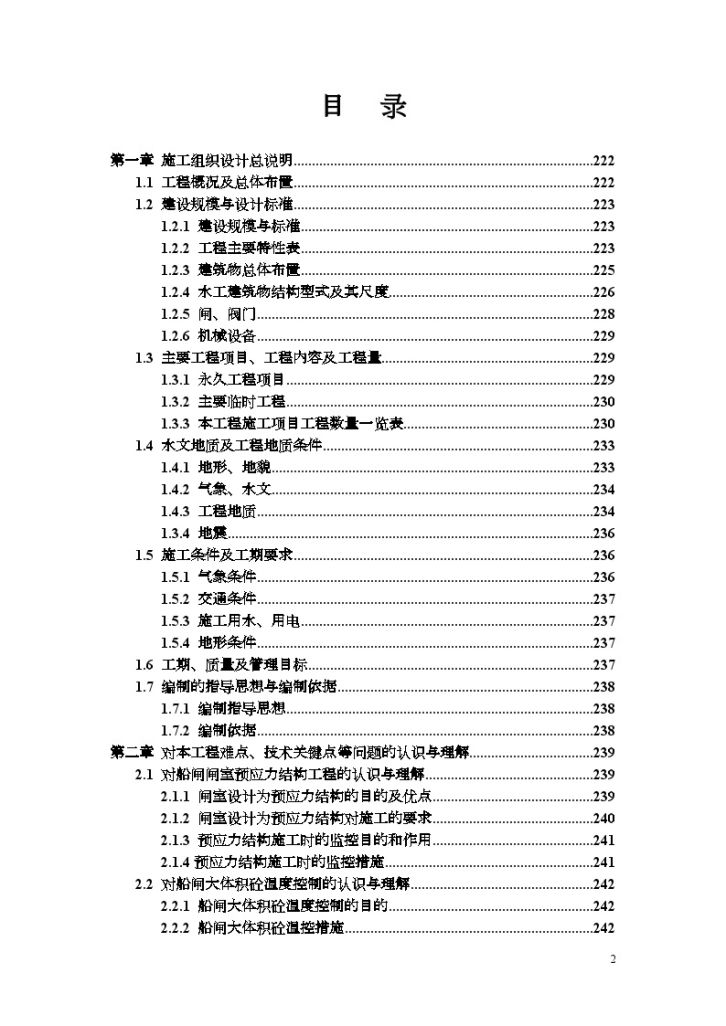 400万吨船闸项目施工组织 设计（198页）-图二