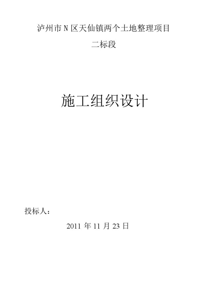 泸州市N区天仙镇两个土地整理项目 二标段 施工组织设计-图一