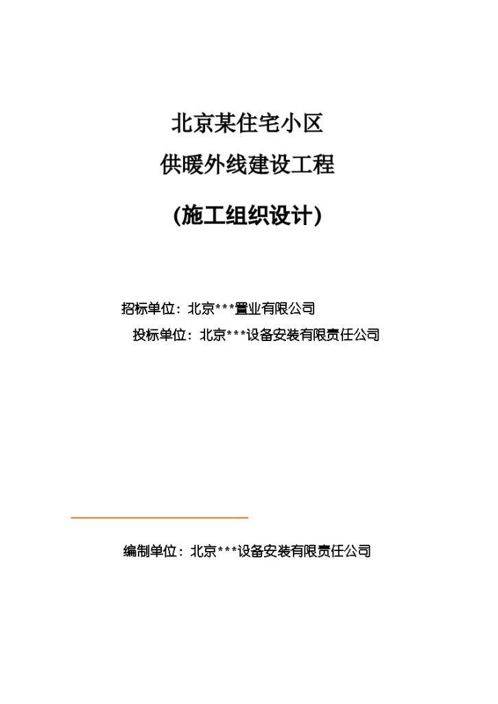 某住宅小区供暖外线建设工程施工设计方案-图一