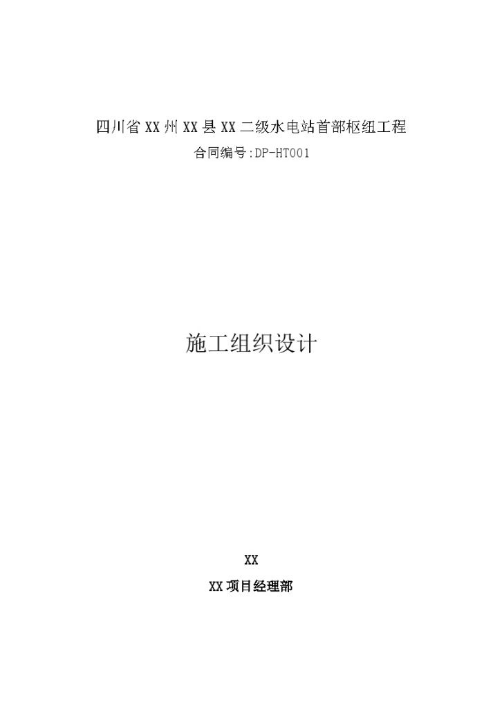 四川省XX州XX县XX二级水电站首部枢纽工程 施工组织设计-图一