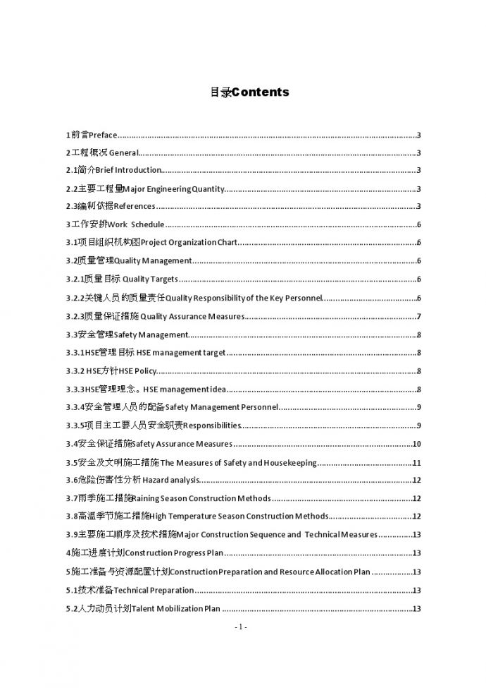 [重庆]工业建筑 物上部结构工程施工方案(68页 中英文)_图1