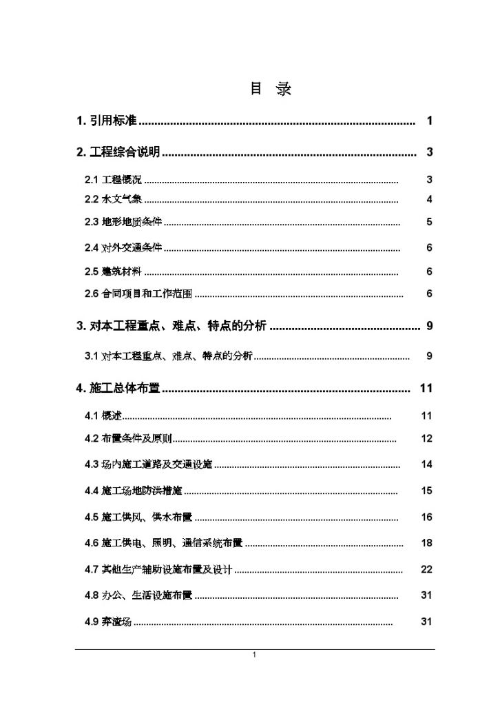 [重庆]防洪护岸 综合整治工程施工组织设计（投标文件）-图一