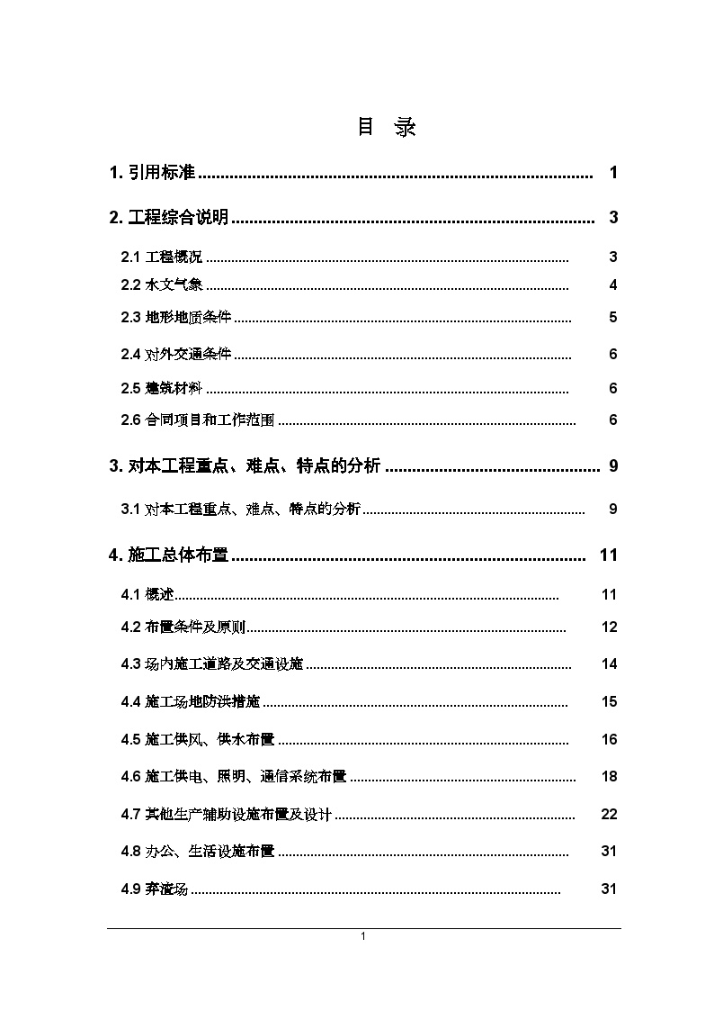 [重庆]防洪护岸 综合整治工程施工组织设计（投标文件）