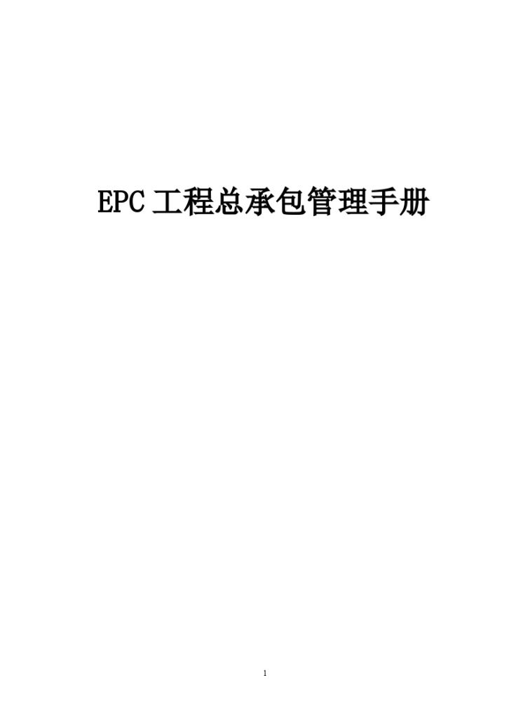 EPC工程总承包管理手册（125页）-图一