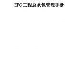 EPC工程总承包管理手册（125页）图片1