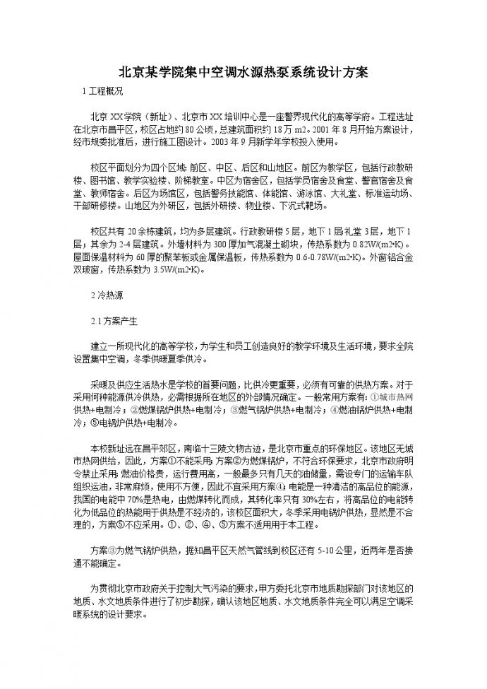 北京某学院集中空调水源热泵系统设计方案_图1