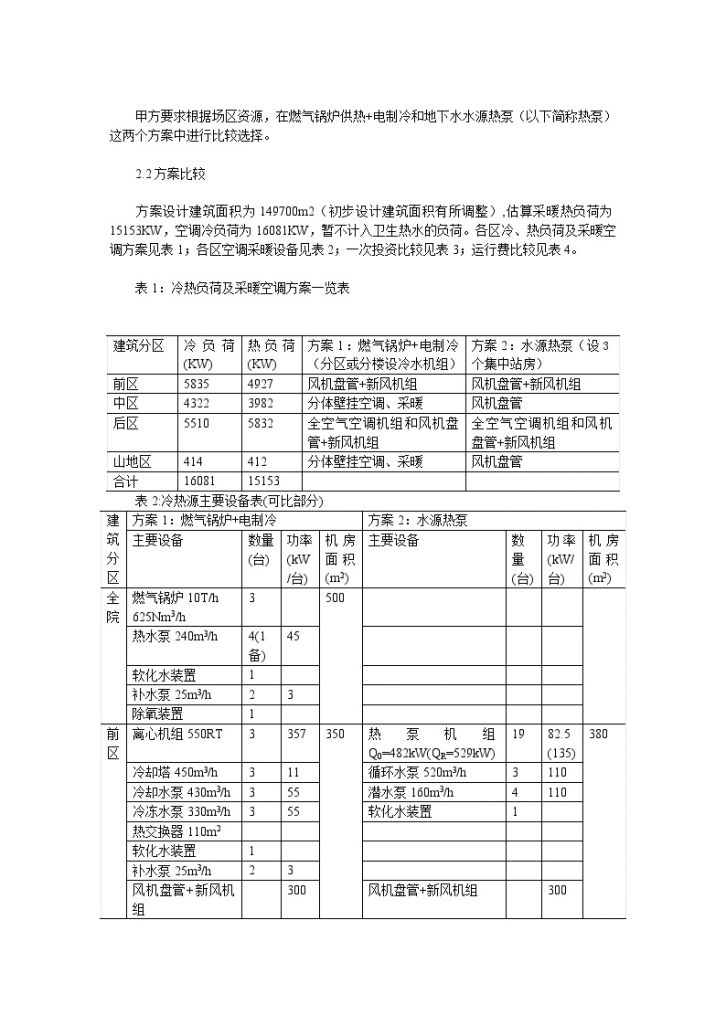 北京某学院集中空调水源热泵系统设计方案-图二