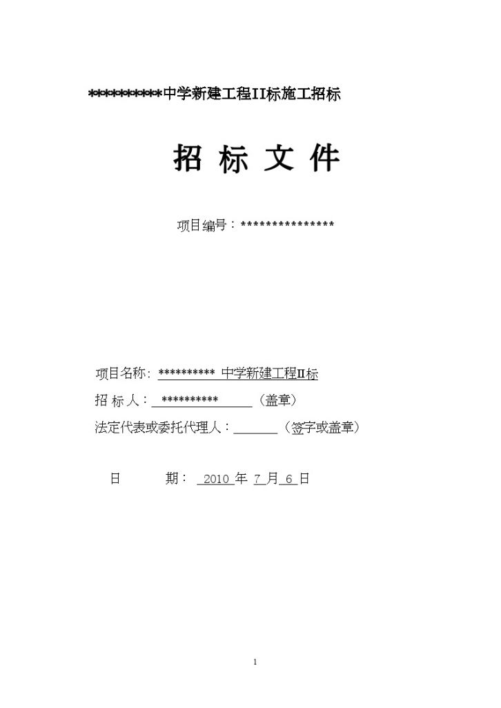 浙江某中学新建工程施工招标文件-图一