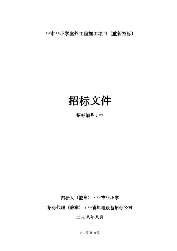 某小学室外工程施工项目（重新招标）招标文件-图一