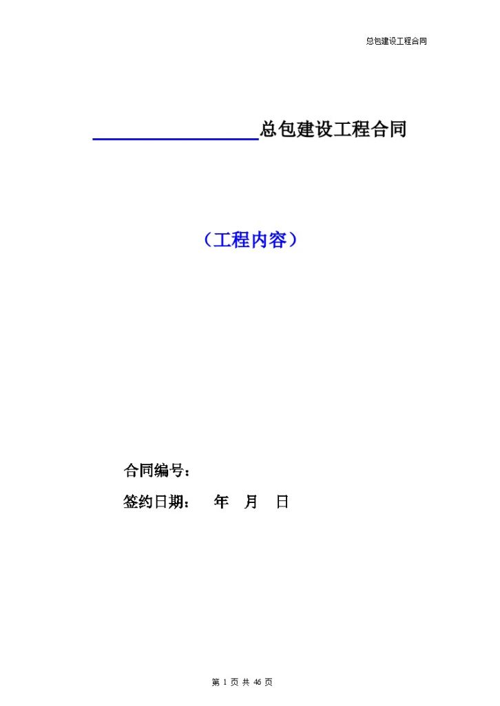 [天津]万科总包建设工程合同（共46页）-图一