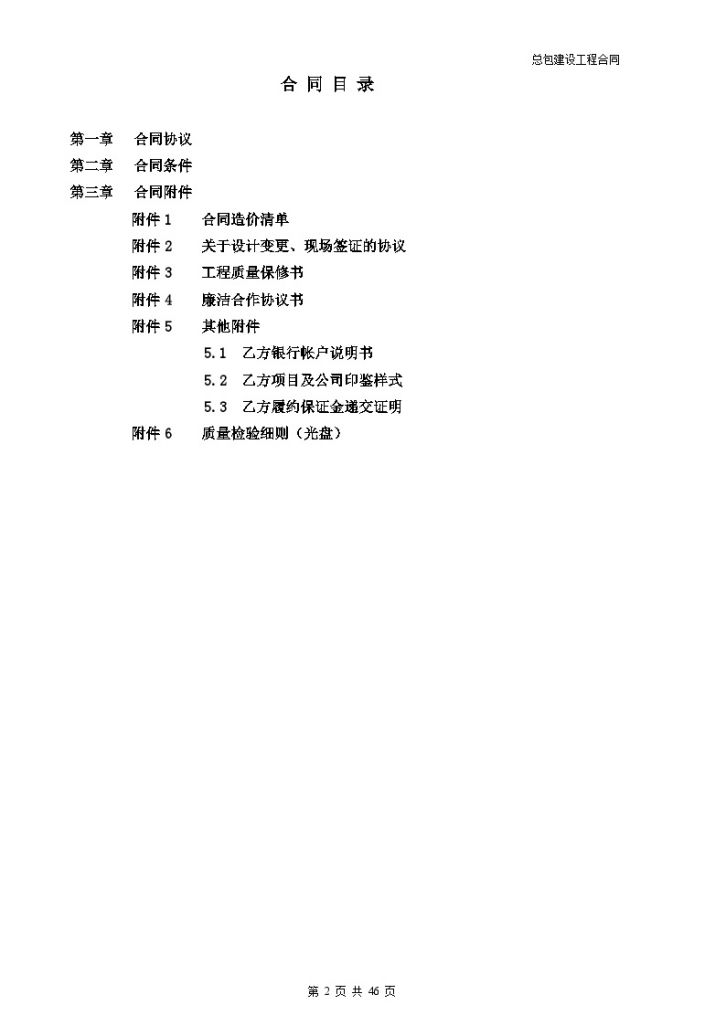 [天津]万科总包建设工程合同（共46页）-图二