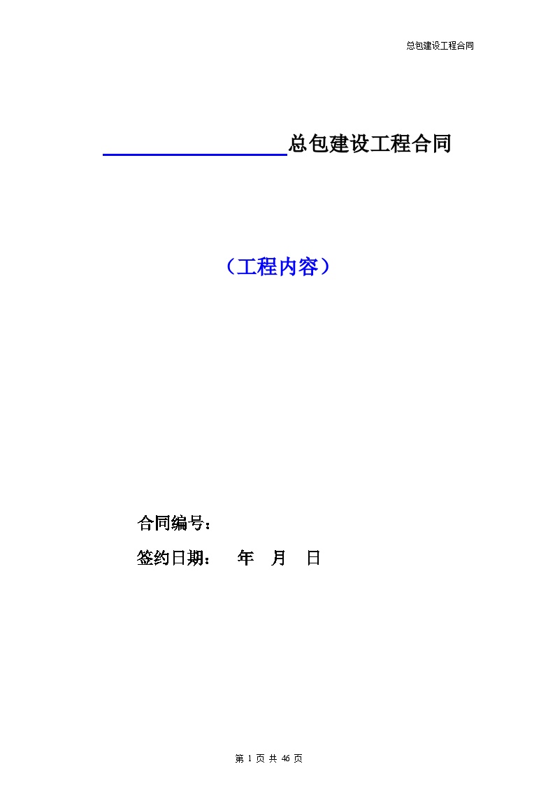 [天津]万科总包建设工程合同（共46页）