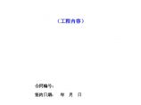 [天津]万科总包建设工程合同（共46页）图片1