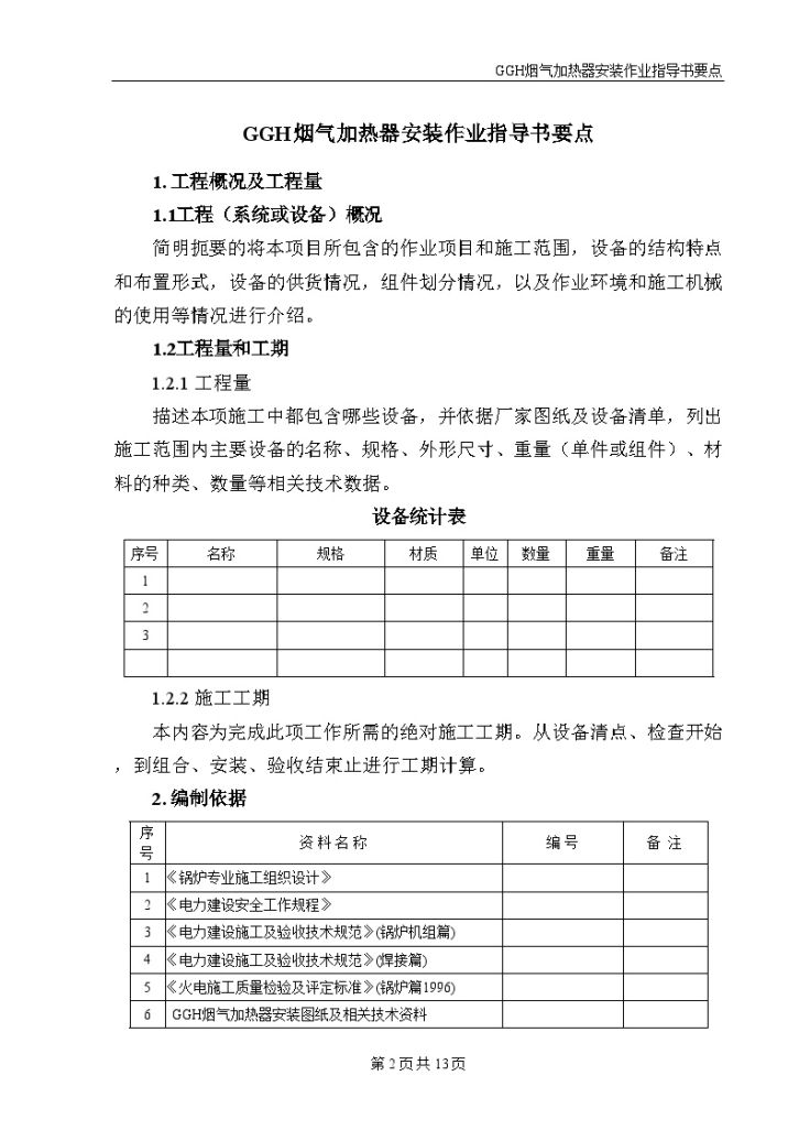 火力发电厂安装锅炉专业作业指导书-图二