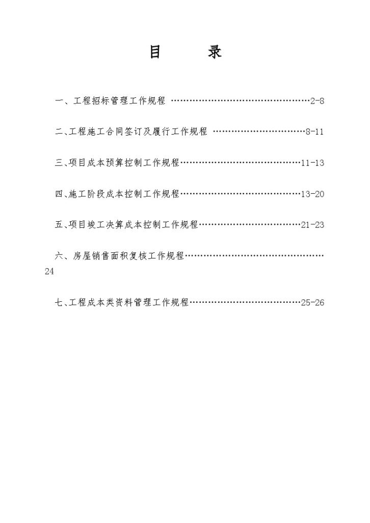 知名集团工程成本管理工作规程-图二