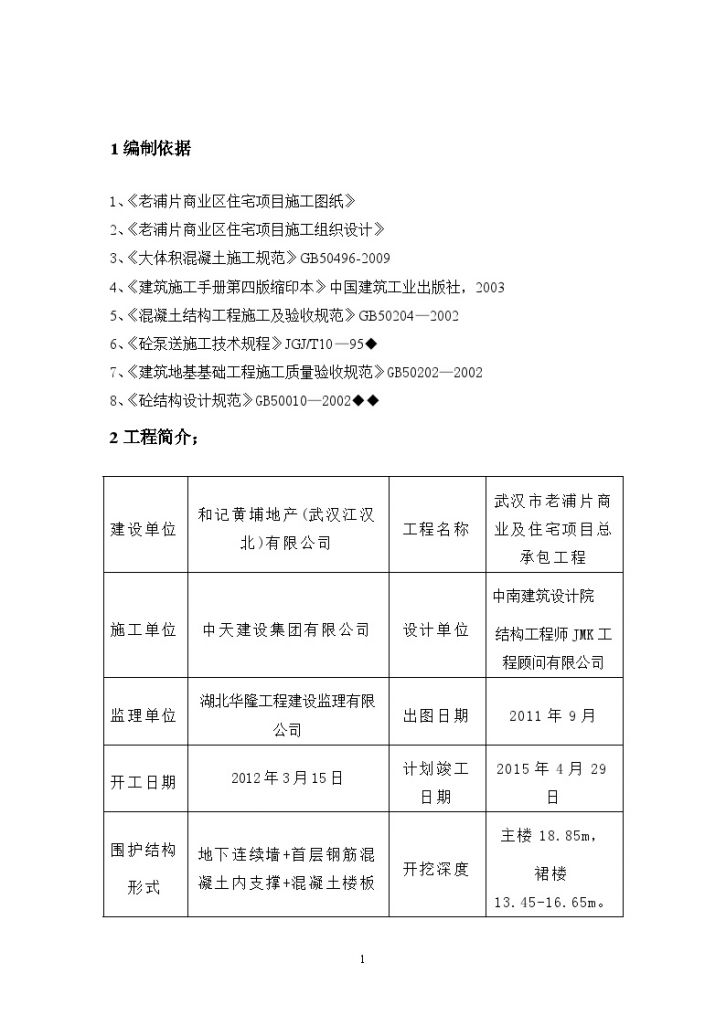 中天建设大体积砼专项工程工程计算书-图二