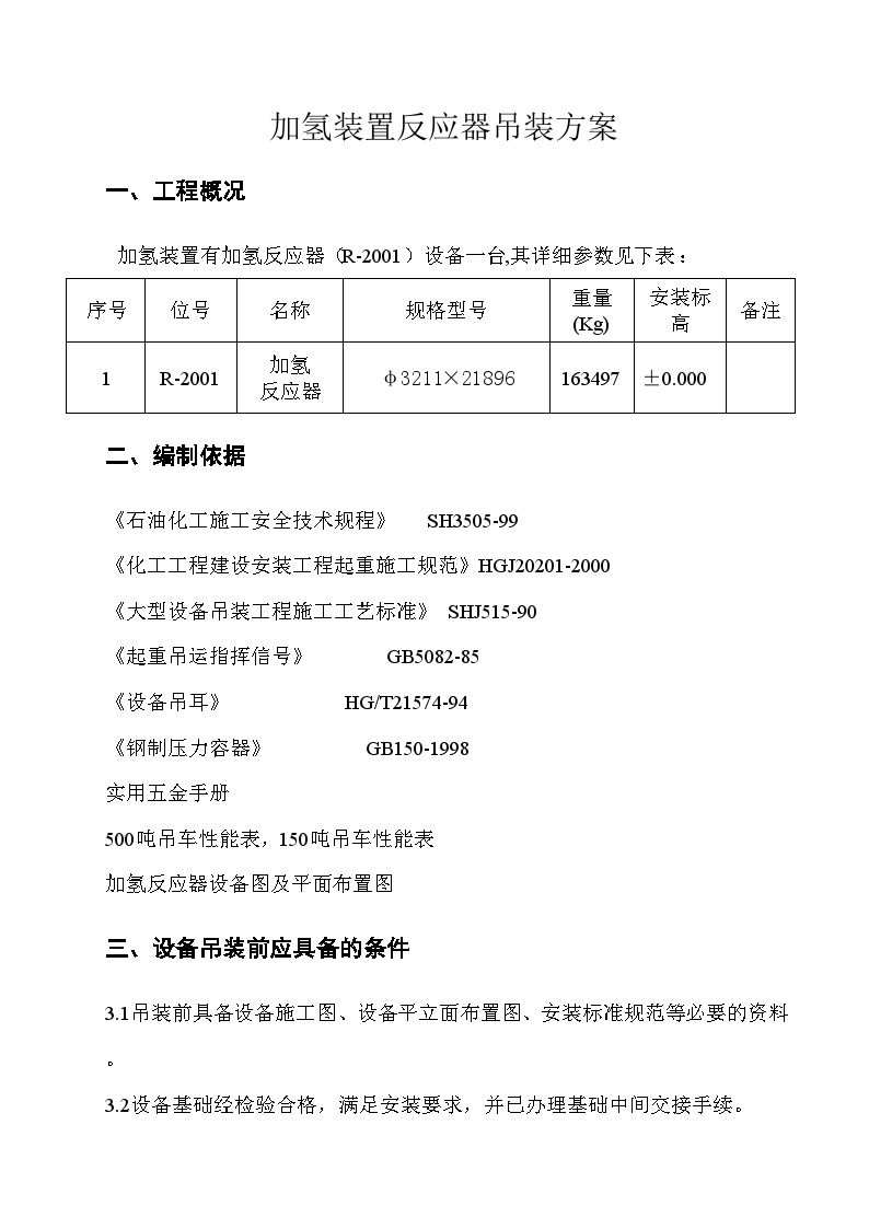 加氢装置反应器吊装方案