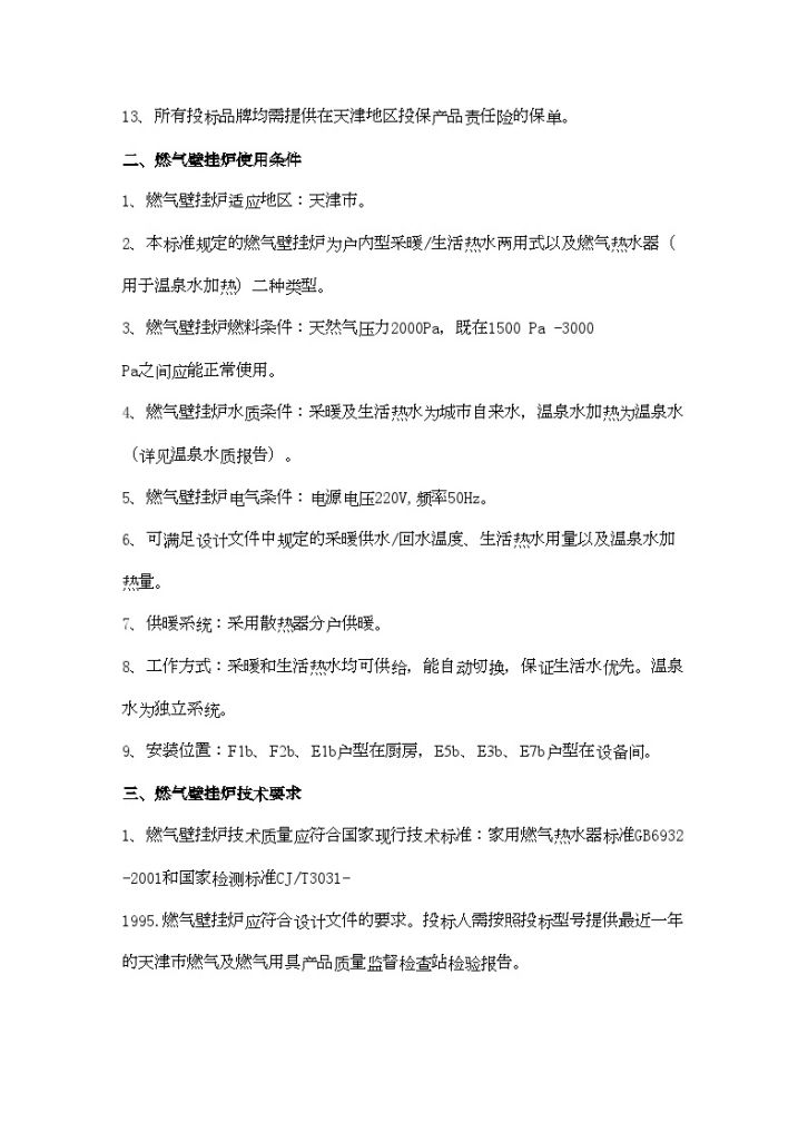 燃气壁挂炉招标技术方案-图二