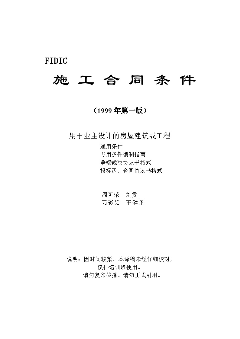 FIDIC土木工程施工合同条件(新红皮书)