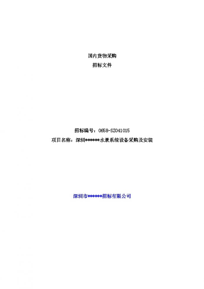 深圳某水景系统设备采购及安装招标文件_图1