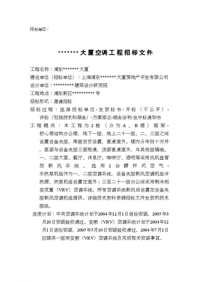 上海某大厦空调工程招标文件_图1