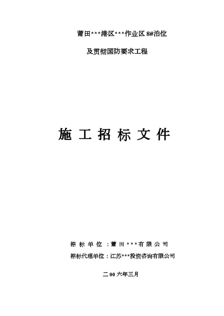 莆田某港区泊位及贯彻国防要求工程施工招标文件-图一